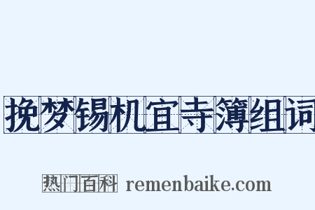 挽梦锡机宜寺簿组词是什么意思的图片